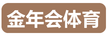 金年会体育